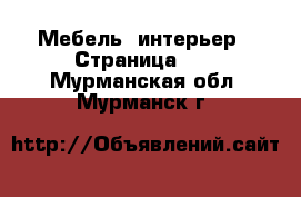  Мебель, интерьер - Страница 12 . Мурманская обл.,Мурманск г.